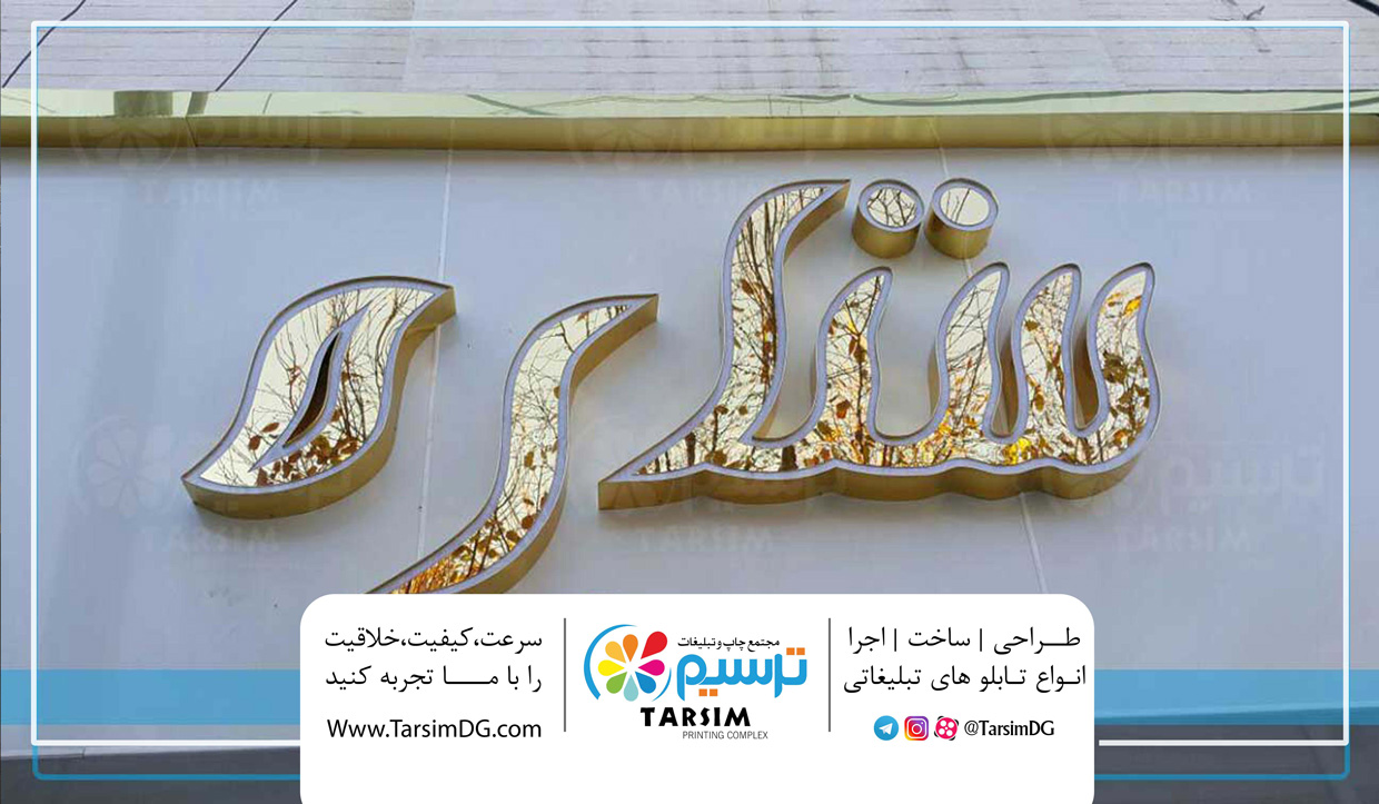نمونه کار تابلو چلنیوم فروشگاه ستاره