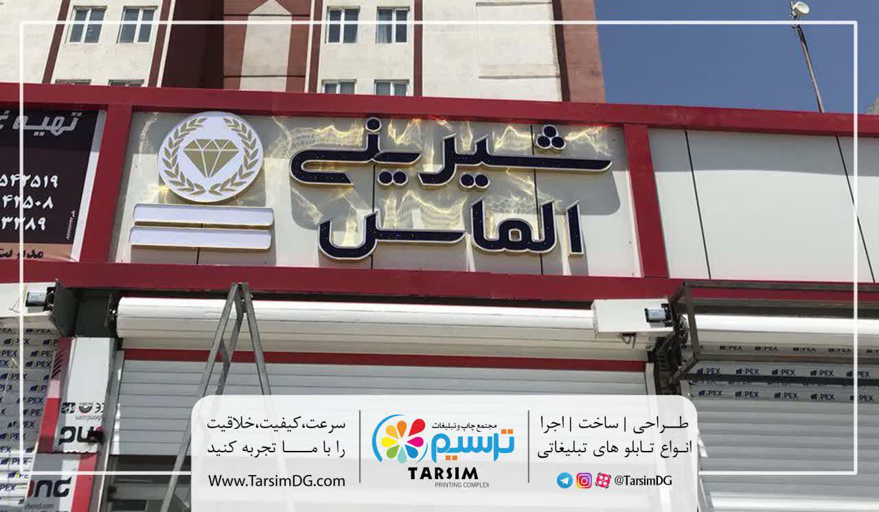 5 نمونه کار تابلو چلنیوم سردر مغازه