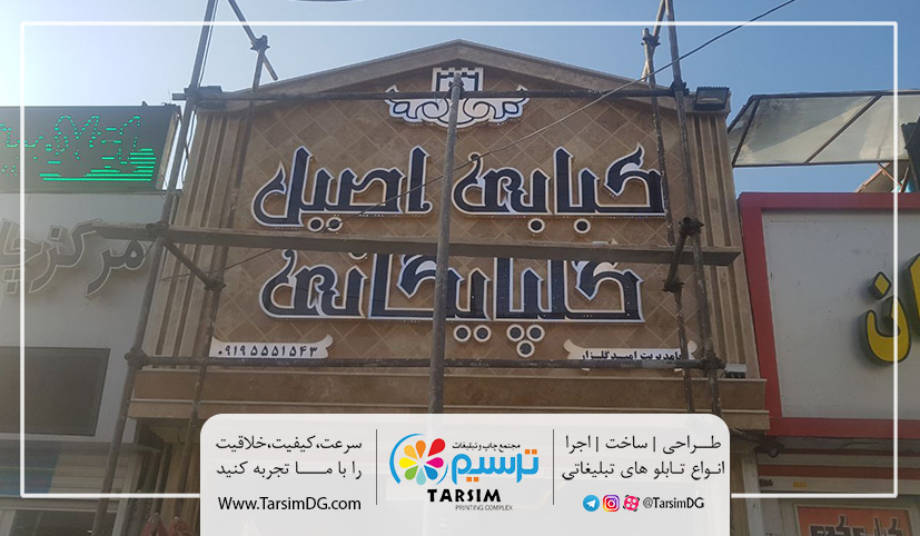 تابلو چلنیوم کبابی گلپایگانی