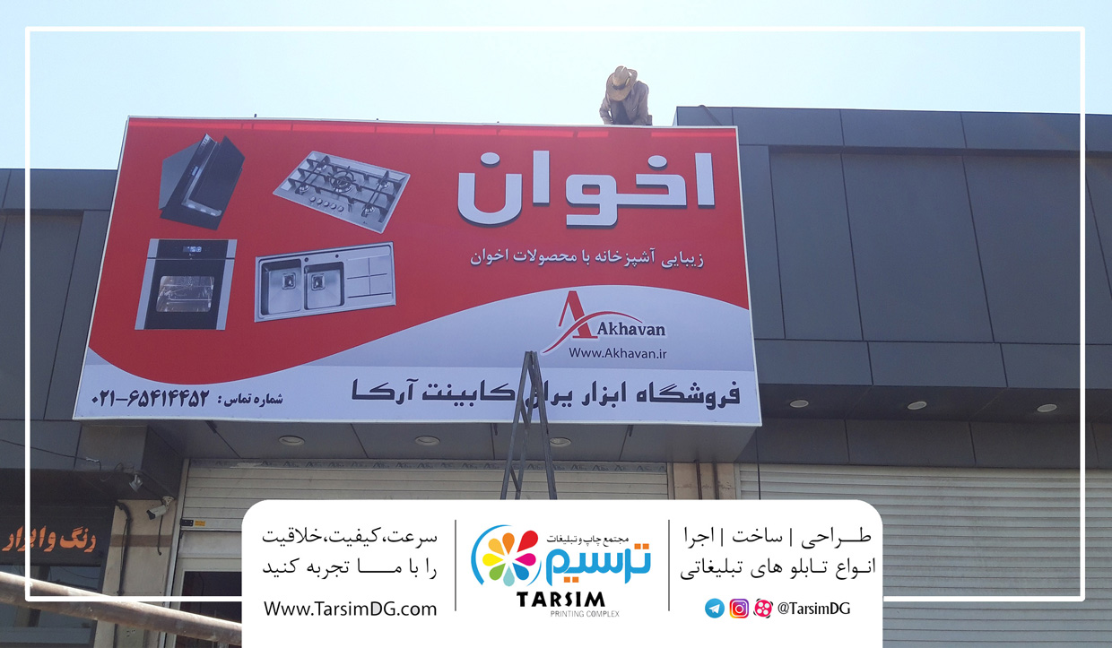 تابلو فلکسی فروشگاه اخوان