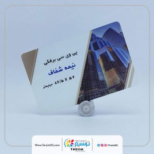 پی وی سی برفکی (نیمه شفاف)