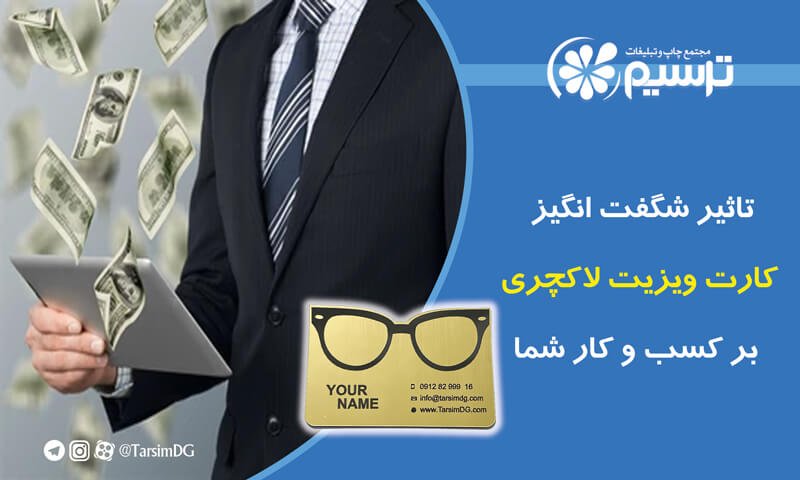 تاثیر شگفت انگیز کارت ویزیت لاکچری بر کسب و کار شما