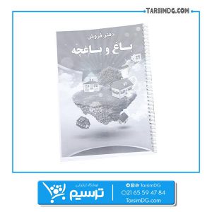 دفتر فروش باغ و باغچه