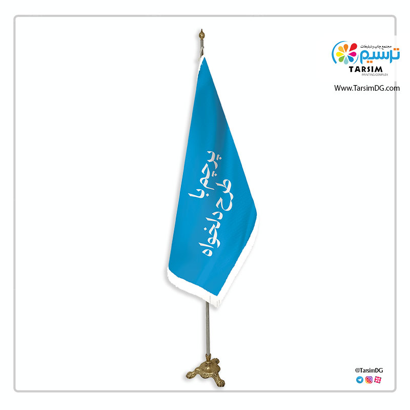 پرچم تشریفات | چاپ پرچم تشریفات | چاپ پرچم تبلیغاتی