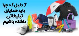 7دلیل مهم برای اینکه هدایای تبلیغاتی باید داشته باشیم