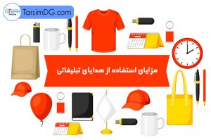 مزایای هدایای تبلیغاتی