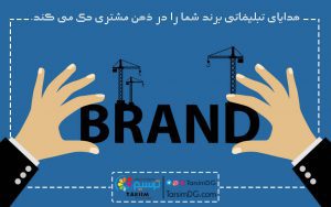 هدایای تبلیغاتی و برند کسب وکار 