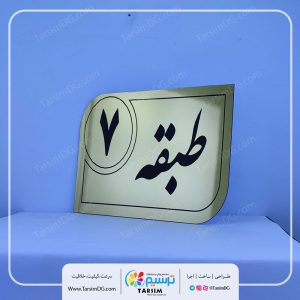 پلاک راهنمای طبقات و پلاک طبقه