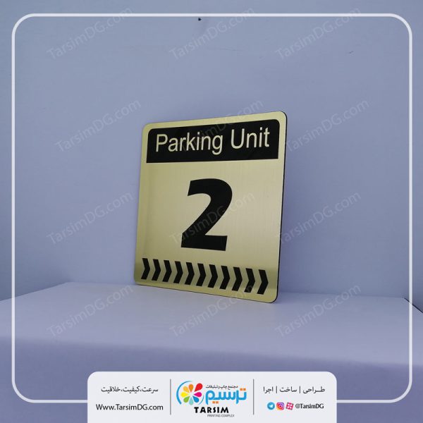 سفارش خرید تابلو پارکینگ در سایت ترسیم