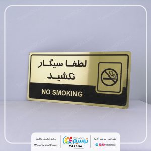 سیگار کشیدن ممنوع