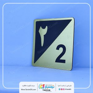 برچسب عدد پلاک و پلاک شماره واحد