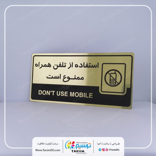 علائم هشدار ساختمان و تابلو استفاده از تلفن همراه ممنوع