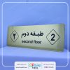 تابلو راهنمای شماره طبقه