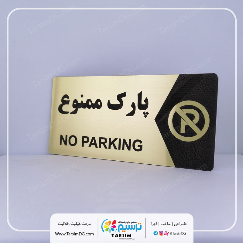 پارک ممنوع