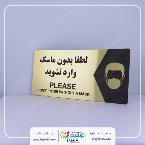 تابلو ورود بدون ماسک ممنوع