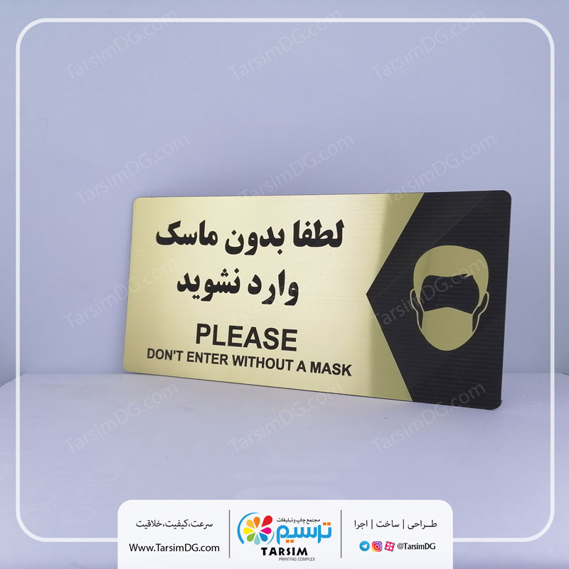 تابلو ورود بدون ماسک ممنوع
