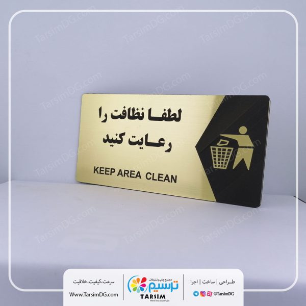 تابلو نظافت را رعایت کنید