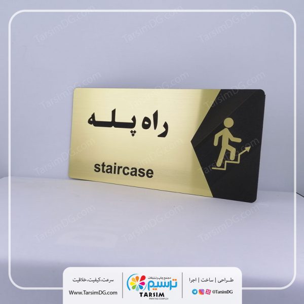 تابلو نشانگر راه پله