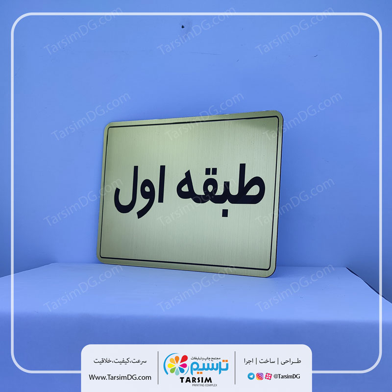 پلاک راهنمای طبقات و انواع تابلو طبقات
