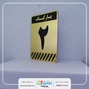 خرید آنلاین شماره پلاک پارکینگ