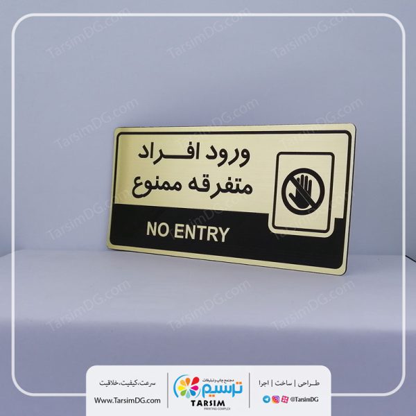 تابلو ورود ممنوع
