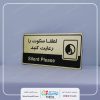 تابلو سکوت را رعایت کنید