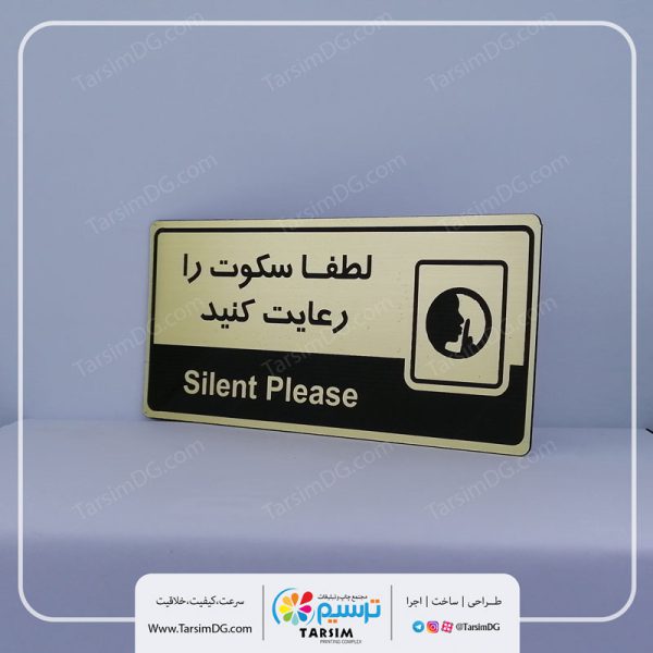 تابلو سکوت را رعایت کنید