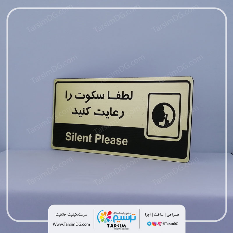 تابلو سکوت را رعایت کنید
