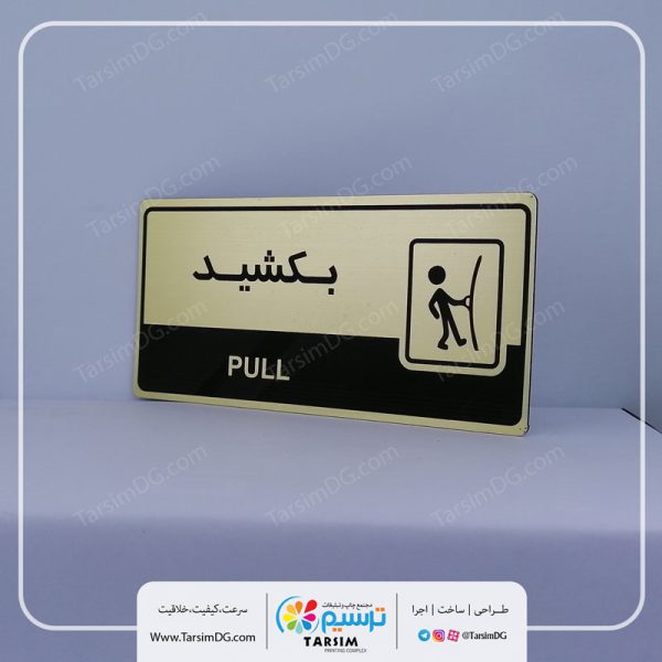 تابلو درب را بکشید