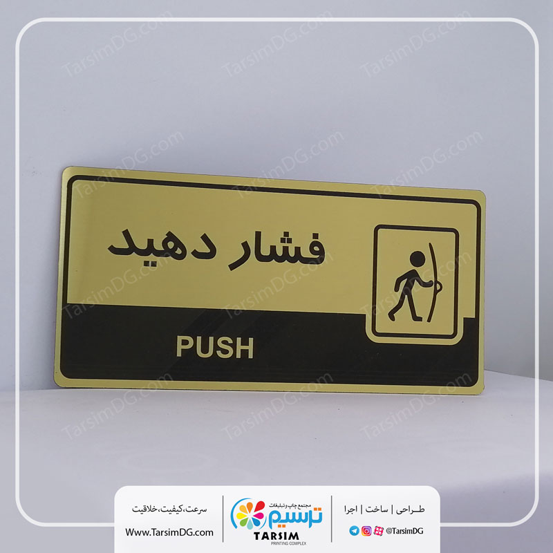 تابلو درب را فشار دهید