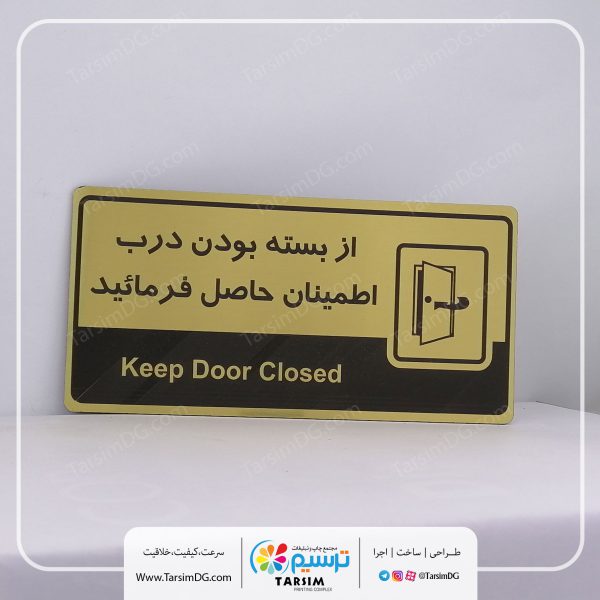 تابلو درب را بازنگذارید