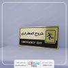 تابلو خروج اضطراری