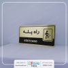 تابلو نشانگر راه پله