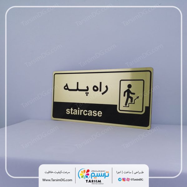 تابلو نشانگر راه پله