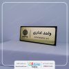 تابلو سر درب اتاق اداری