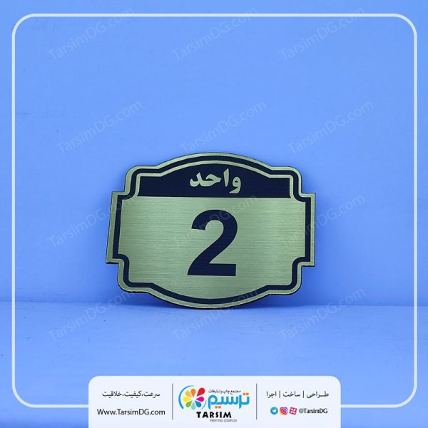 پلاک شماره واحد و پلاک درب واحد