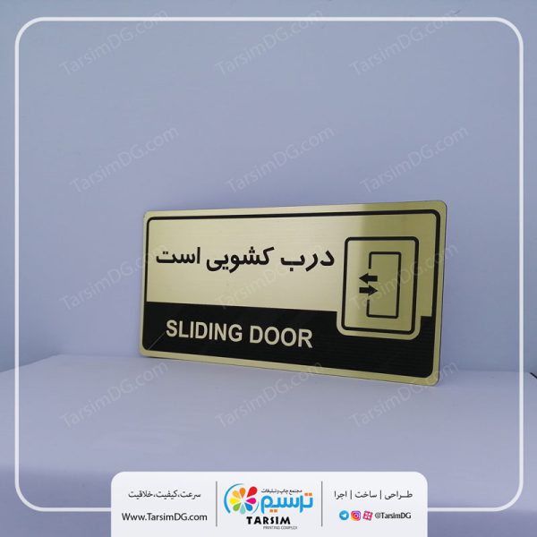 برچسب درب کشویی است