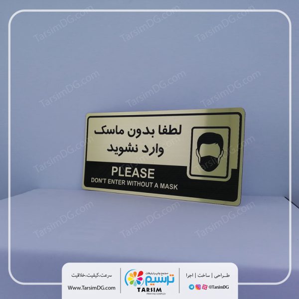 تابلو ورود بدون ماسک ممنوع