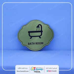تابلو درب حمام