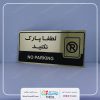 تابلو پارک ممنوع