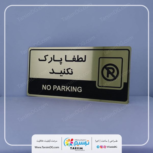 تابلو پارک ممنوع