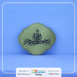 تابلو رودری بسم الله