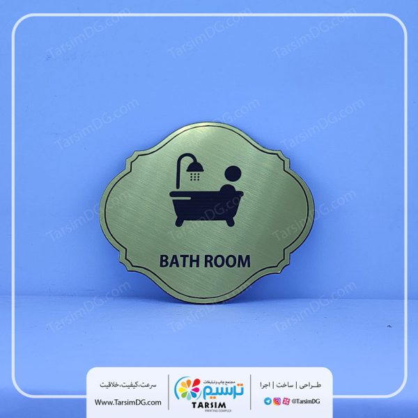 نشانگر درب حمام کلاسیک