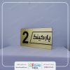 تابلو شماره پارکینگ