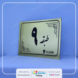 تابلو پلاک راهنما طبقات