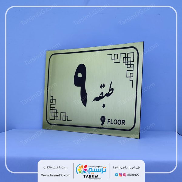 تابلو پلاک راهنما طبقات