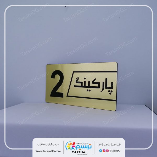 تابلو شماره پارکینگ
