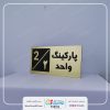تابلو پارکینگ واحد