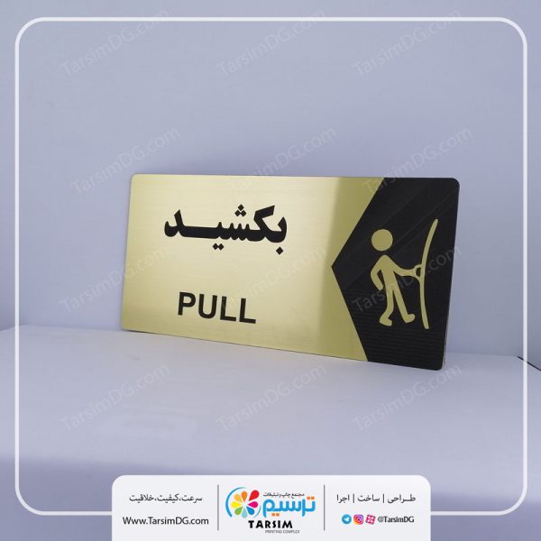 تابلو درب را بکشید