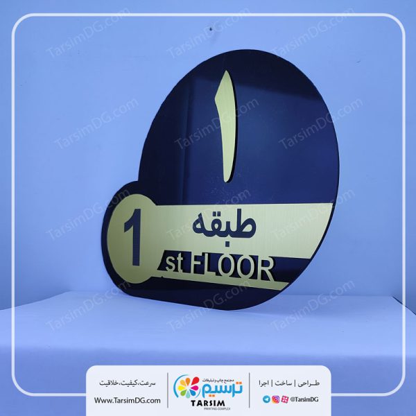 پلاک راهنما طبقات